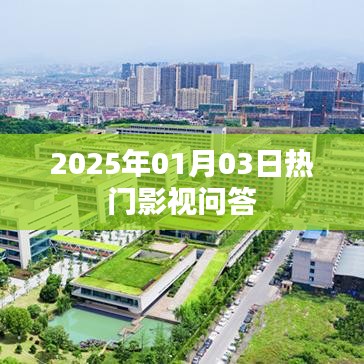 『2025年影视问答热点解析』