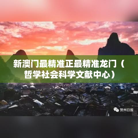 新澳门最精准正最精准龙门(哲学社会科学文献中心)