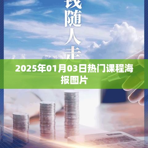 2025年热门课程海报图片,抢先了解课程资讯!