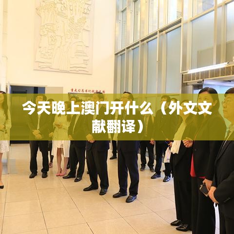 今天晚上澳门开什么(外文文献翻译)