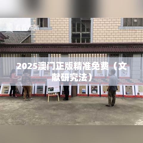 2025澳门正版精准免费(文献研究法)