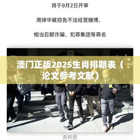 澳门正版2025生肖排期表(论文参考文献)