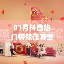 抖音热门特效一月版来袭！特效位置大揭秘！