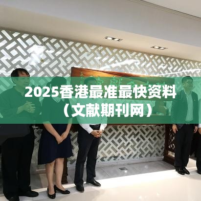 2025香港最准最快资料(文献期刊网)