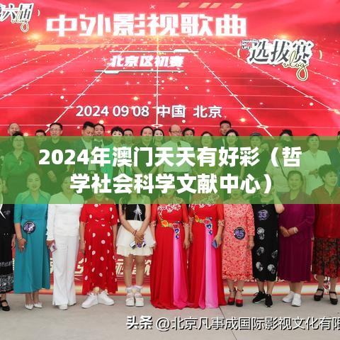 2024年澳门天天有好彩(哲学社会科学文献中心)