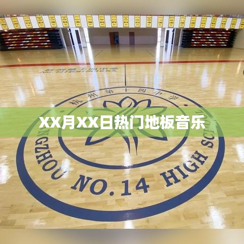 XX月XX日热门地板音乐盘点