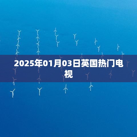 『英国热门电视资讯,2025年1月3日』