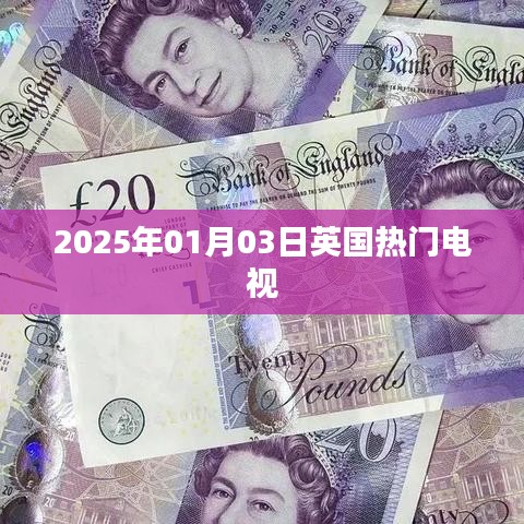『英国热门电视资讯,2025年1月3日』