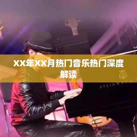 XX年XX月音乐热潮深度解读