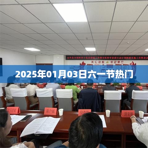 六一狂欢盛典,展望2025年热门活动