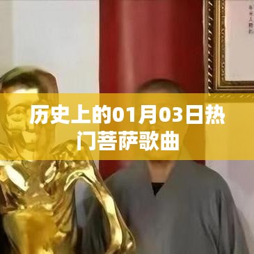 菩萨歌曲,历史上的热门时刻回顾