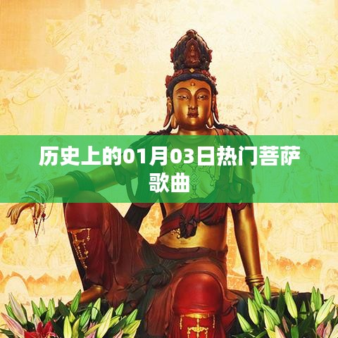 菩萨歌曲,历史上的热门时刻回顾