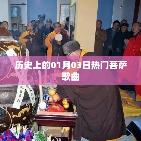 菩萨歌曲,历史上的热门时刻回顾