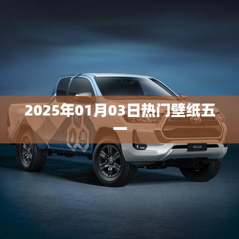 2025年元旦热门壁纸五一,精选高清美图分享
