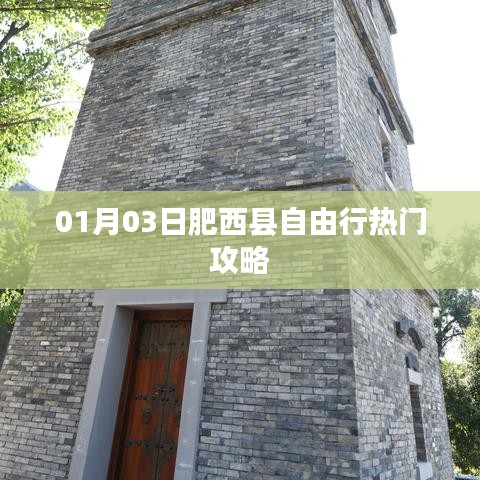 肥西县自由行指南,热门攻略一网打尽