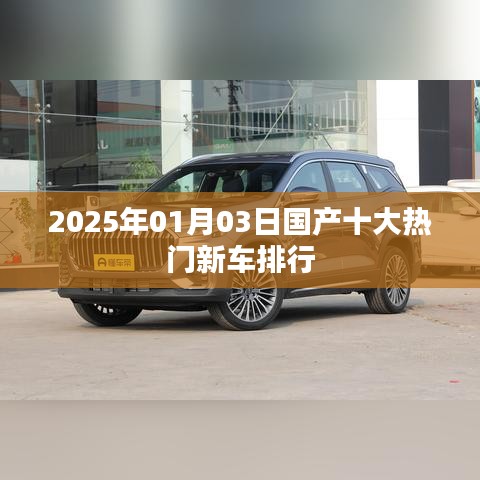 『2025年国产热门新车排行TOP10』