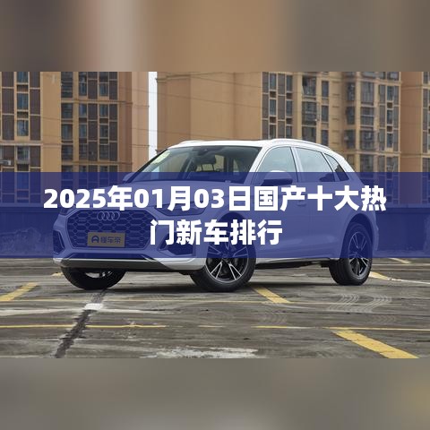 『2025年国产热门新车排行TOP10』