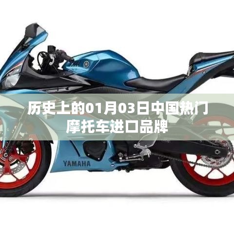 中国热门摩托车进口品牌历史回顾，一月三日印记