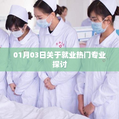 就业热门专业探讨,最新趋势分析