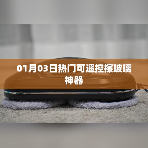 擦玻璃神器新品发布,遥控擦窗更便捷