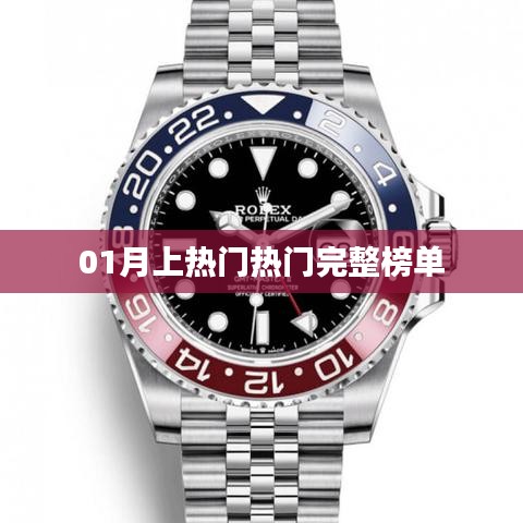 01月热门榜单全解析