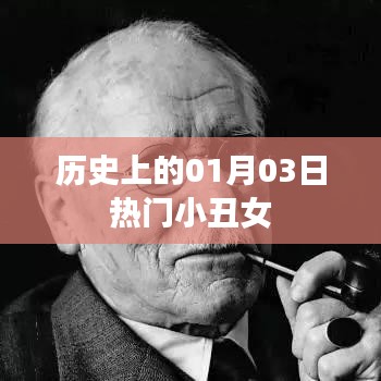 热门小丑女历史揭秘,一月三日回顾