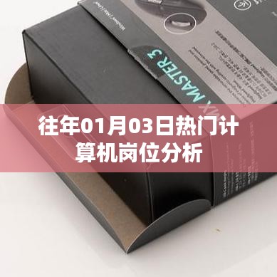 往年一月份热门计算机岗位深度解析