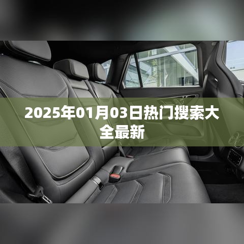 『一周热点速递,2025年热门搜索榜单更新』