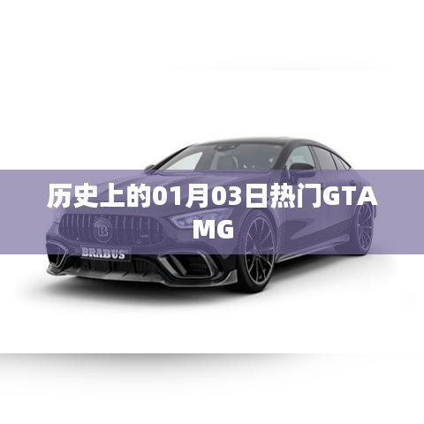 GTAMG游戏史上的重要日子,一月三日回顾