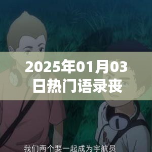 热门语录，丧系情感，触动心灵深处的时间印记（XXXX年XX月XX日）