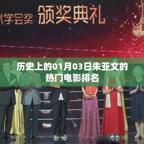 朱亚文热门电影排名揭晓，一月三日历史时刻回顾