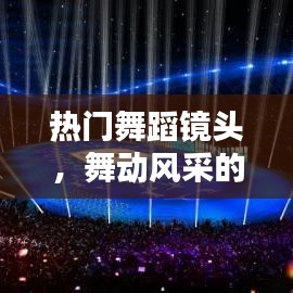 热门舞蹈镜头 展现风采瞬间