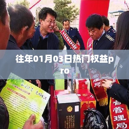 热门权益pro，了解1月3日的权益盛宴