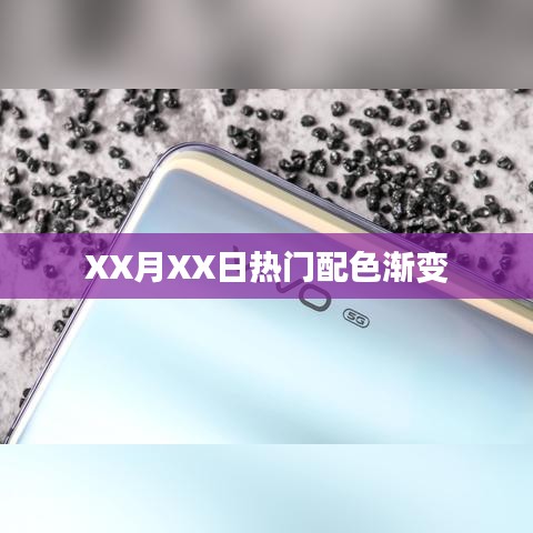 XX月XX日流行渐变配色风潮