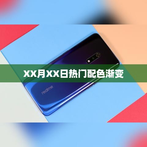 XX月XX日流行渐变配色风潮