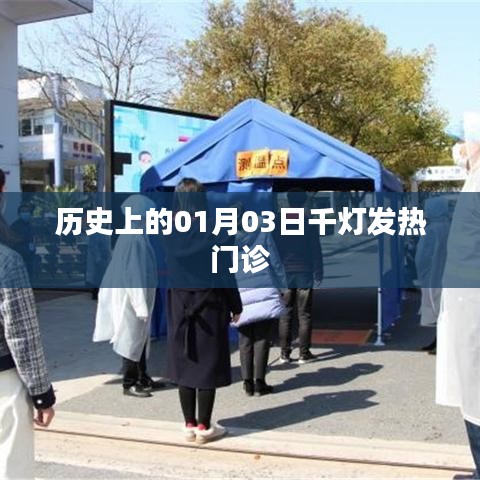 千灯发热门诊的历史回顾,一月三日的重要时刻