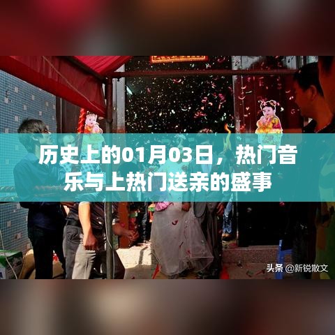 热门音乐与上热门送亲盛事,历史上的1月3日回顾