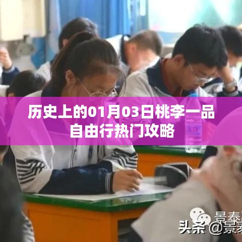 桃李一品自由行,热门攻略,带你玩转一月三日历史纪念日