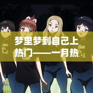 梦里梦上热门，一月话题深度剖析