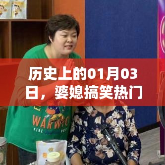 婆媳幽默日常,历史上的那些搞笑瞬间