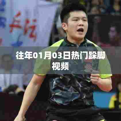 热门跺脚视频回顾,历年一月三日盛况