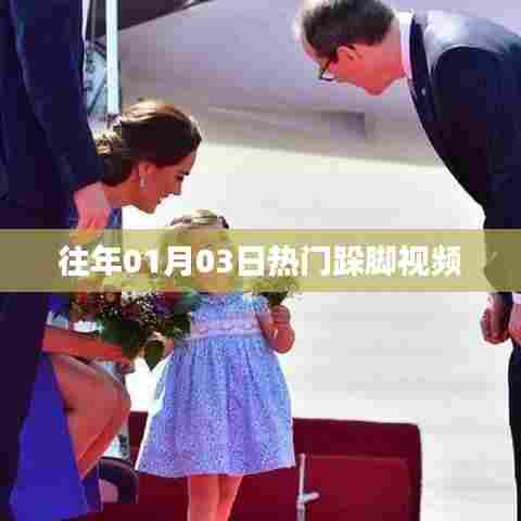 热门跺脚视频回顾,历年一月三日盛况