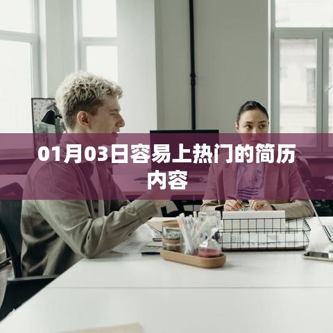 热门简历内容解析,如何撰写优质简历?