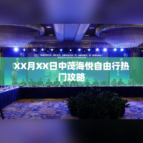 XX月XX日中茂海悦自由行游玩指南