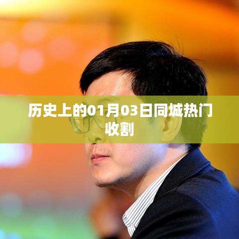 历史上的重要时刻,一月三日同城收割潮揭秘