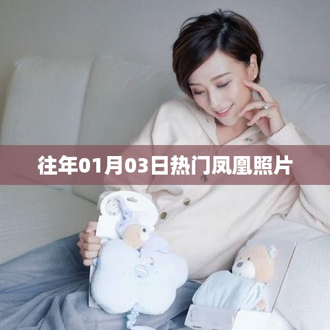 『往年元旦后凤凰照片风靡全网』