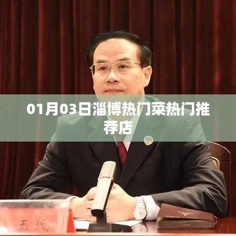 淄博美食推荐,热门菜与必吃店铺 01月03日盘点