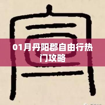 丹阳郡自由行指南,热门攻略全解析