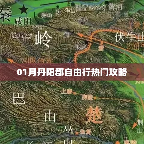 丹阳郡自由行指南,热门攻略全解析