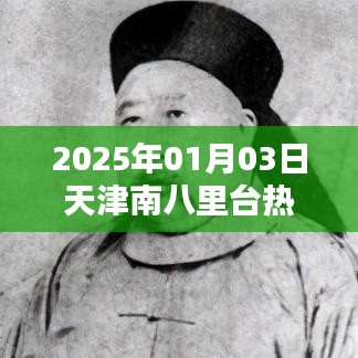 天津南八里台2025年热门房源推荐
